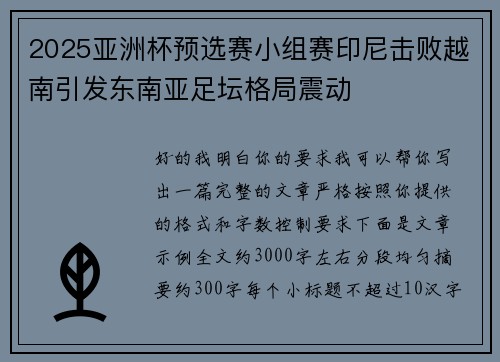 2025亚洲杯预选赛小组赛印尼击败越南引发东南亚足坛格局震动