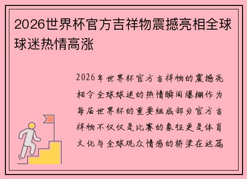 2026世界杯官方吉祥物震撼亮相全球球迷热情高涨
