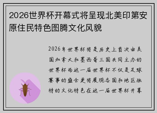 2026世界杯开幕式将呈现北美印第安原住民特色图腾文化风貌