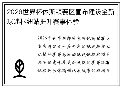 2026世界杯休斯顿赛区宣布建设全新球迷枢纽站提升赛事体验