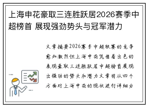 上海申花豪取三连胜跃居2026赛季中超榜首 展现强劲势头与冠军潜力