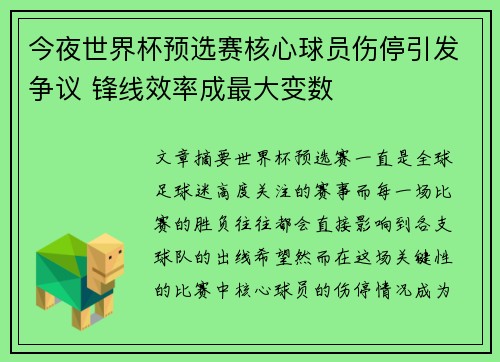 今夜世界杯预选赛核心球员伤停引发争议 锋线效率成最大变数