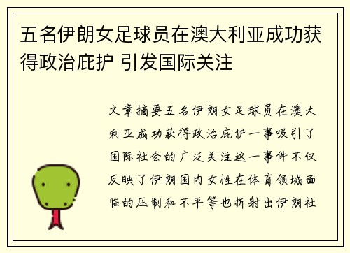 五名伊朗女足球员在澳大利亚成功获得政治庇护 引发国际关注
