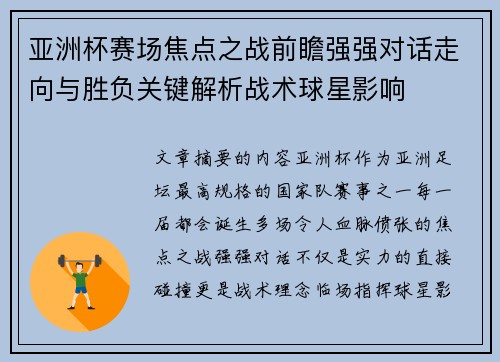 亚洲杯赛场焦点之战前瞻强强对话走向与胜负关键解析战术球星影响