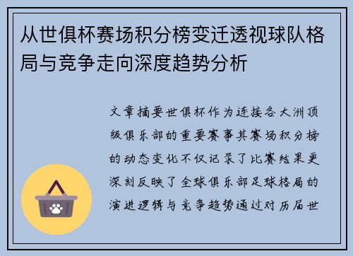 从世俱杯赛场积分榜变迁透视球队格局与竞争走向深度趋势分析