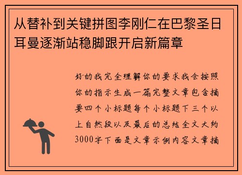 从替补到关键拼图李刚仁在巴黎圣日耳曼逐渐站稳脚跟开启新篇章