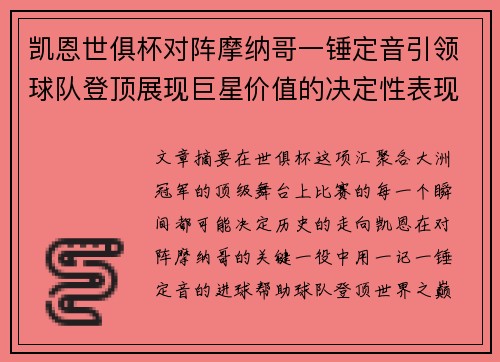 凯恩世俱杯对阵摩纳哥一锤定音引领球队登顶展现巨星价值的决定性表现