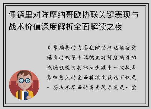 佩德里对阵摩纳哥欧协联关键表现与战术价值深度解析全面解读之夜