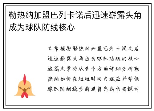 勒热纳加盟巴列卡诺后迅速崭露头角成为球队防线核心