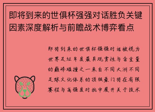 即将到来的世俱杯强强对话胜负关键因素深度解析与前瞻战术博弈看点