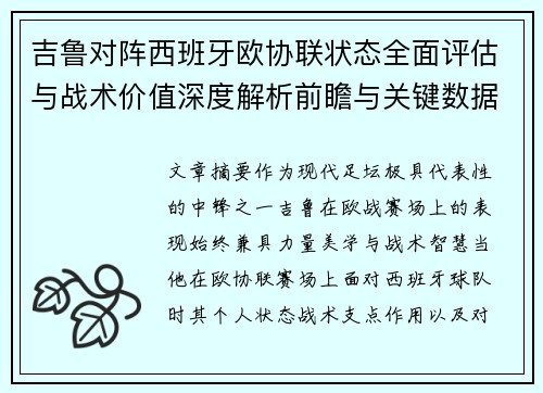 吉鲁对阵西班牙欧协联状态全面评估与战术价值深度解析前瞻与关键数据观察