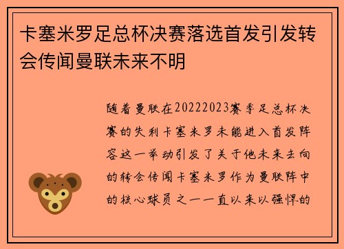 卡塞米罗足总杯决赛落选首发引发转会传闻曼联未来不明