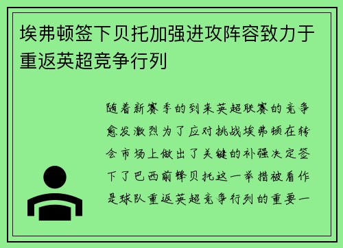 埃弗顿签下贝托加强进攻阵容致力于重返英超竞争行列