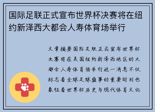 国际足联正式宣布世界杯决赛将在纽约新泽西大都会人寿体育场举行