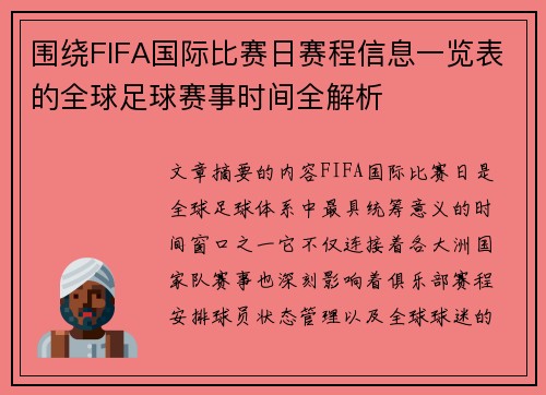 围绕FIFA国际比赛日赛程信息一览表的全球足球赛事时间全解析