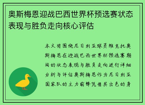 奥斯梅恩迎战巴西世界杯预选赛状态表现与胜负走向核心评估