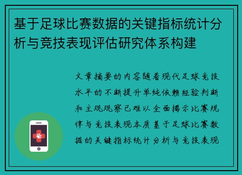 基于足球比赛数据的关键指标统计分析与竞技表现评估研究体系构建
