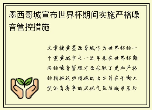 墨西哥城宣布世界杯期间实施严格噪音管控措施
