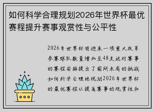 如何科学合理规划2026年世界杯最优赛程提升赛事观赏性与公平性