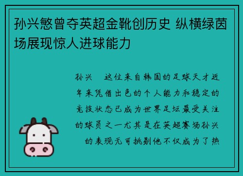 孙兴慜曾夺英超金靴创历史 纵横绿茵场展现惊人进球能力