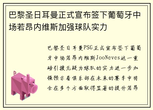 巴黎圣日耳曼正式宣布签下葡萄牙中场若昂内维斯加强球队实力