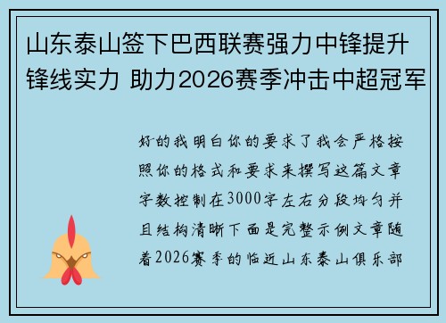 山东泰山签下巴西联赛强力中锋提升锋线实力 助力2026赛季冲击中超冠军