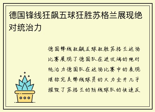 德国锋线狂飙五球狂胜苏格兰展现绝对统治力