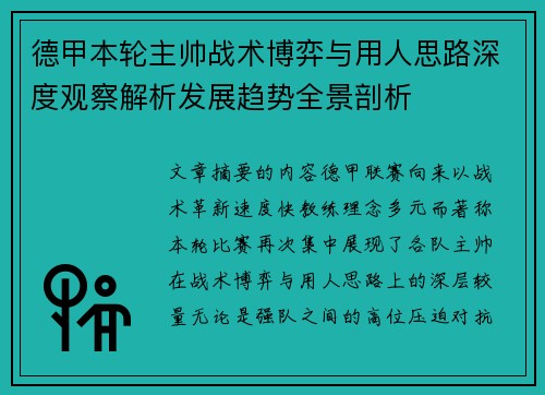 德甲本轮主帅战术博弈与用人思路深度观察解析发展趋势全景剖析