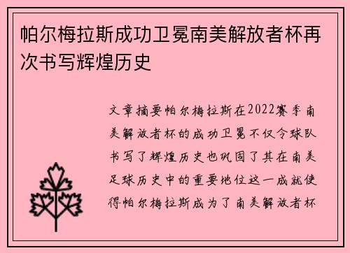 帕尔梅拉斯成功卫冕南美解放者杯再次书写辉煌历史
