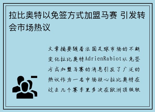 拉比奥特以免签方式加盟马赛 引发转会市场热议