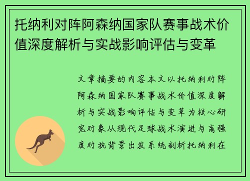 托纳利对阵阿森纳国家队赛事战术价值深度解析与实战影响评估与变革