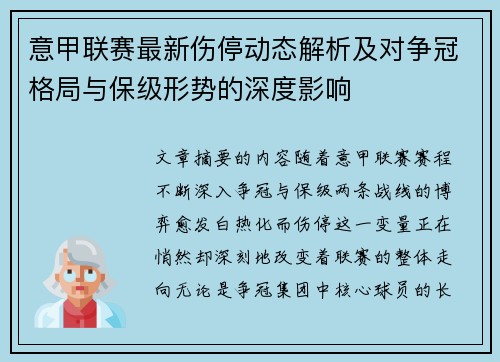 意甲联赛最新伤停动态解析及对争冠格局与保级形势的深度影响