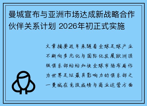 曼城宣布与亚洲市场达成新战略合作伙伴关系计划 2026年初正式实施