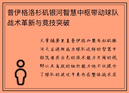 普伊格洛杉矶银河智慧中枢带动球队战术革新与竞技突破