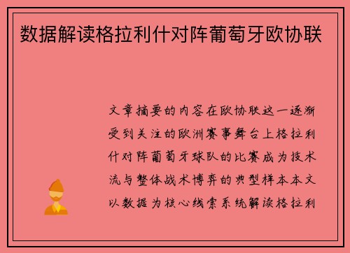数据解读格拉利什对阵葡萄牙欧协联