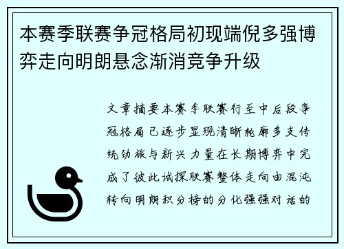 本赛季联赛争冠格局初现端倪多强博弈走向明朗悬念渐消竞争升级