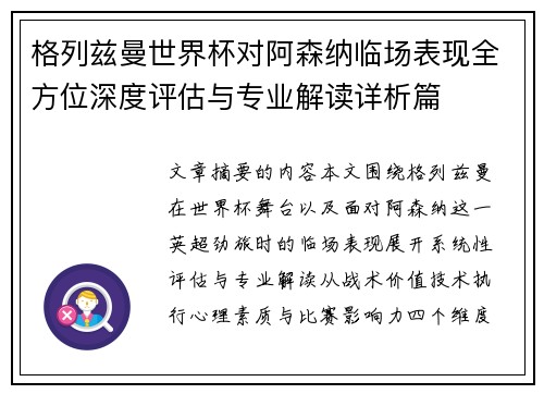 格列兹曼世界杯对阿森纳临场表现全方位深度评估与专业解读详析篇