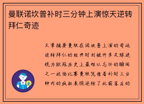 曼联诺坎普补时三分钟上演惊天逆转拜仁奇迹