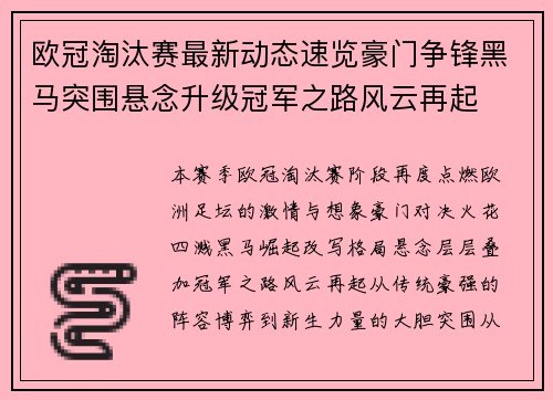 欧冠淘汰赛最新动态速览豪门争锋黑马突围悬念升级冠军之路风云再起
