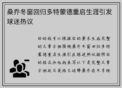 桑乔冬窗回归多特蒙德重启生涯引发球迷热议