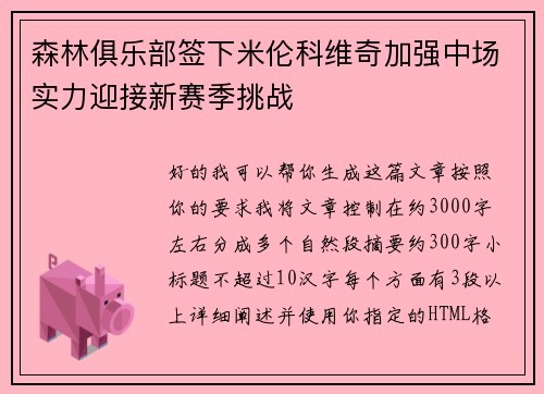 森林俱乐部签下米伦科维奇加强中场实力迎接新赛季挑战