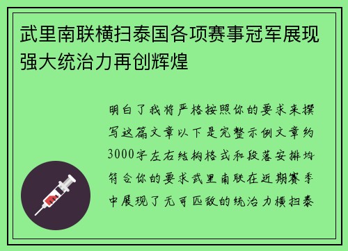 武里南联横扫泰国各项赛事冠军展现强大统治力再创辉煌
