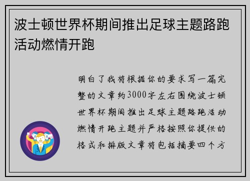 波士顿世界杯期间推出足球主题路跑活动燃情开跑