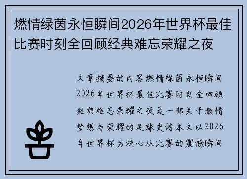 燃情绿茵永恒瞬间2026年世界杯最佳比赛时刻全回顾经典难忘荣耀之夜