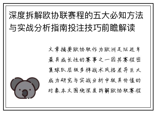 深度拆解欧协联赛程的五大必知方法与实战分析指南投注技巧前瞻解读