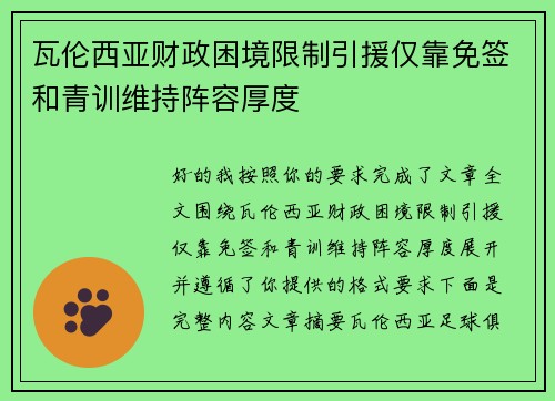 瓦伦西亚财政困境限制引援仅靠免签和青训维持阵容厚度