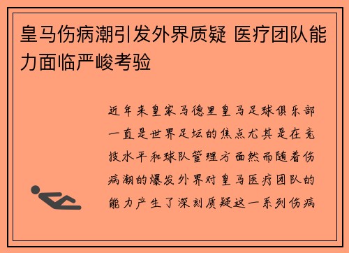 皇马伤病潮引发外界质疑 医疗团队能力面临严峻考验