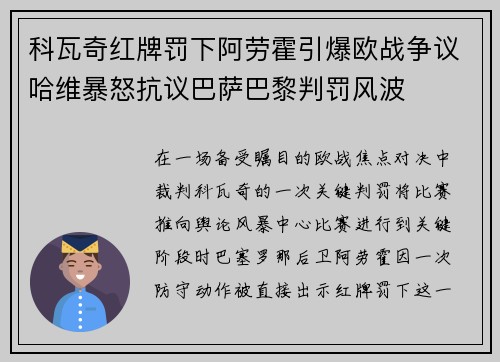 科瓦奇红牌罚下阿劳霍引爆欧战争议哈维暴怒抗议巴萨巴黎判罚风波