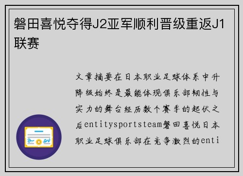 磐田喜悦夺得J2亚军顺利晋级重返J1联赛