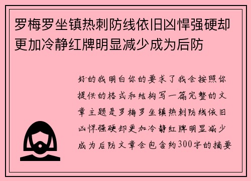 罗梅罗坐镇热刺防线依旧凶悍强硬却更加冷静红牌明显减少成为后防